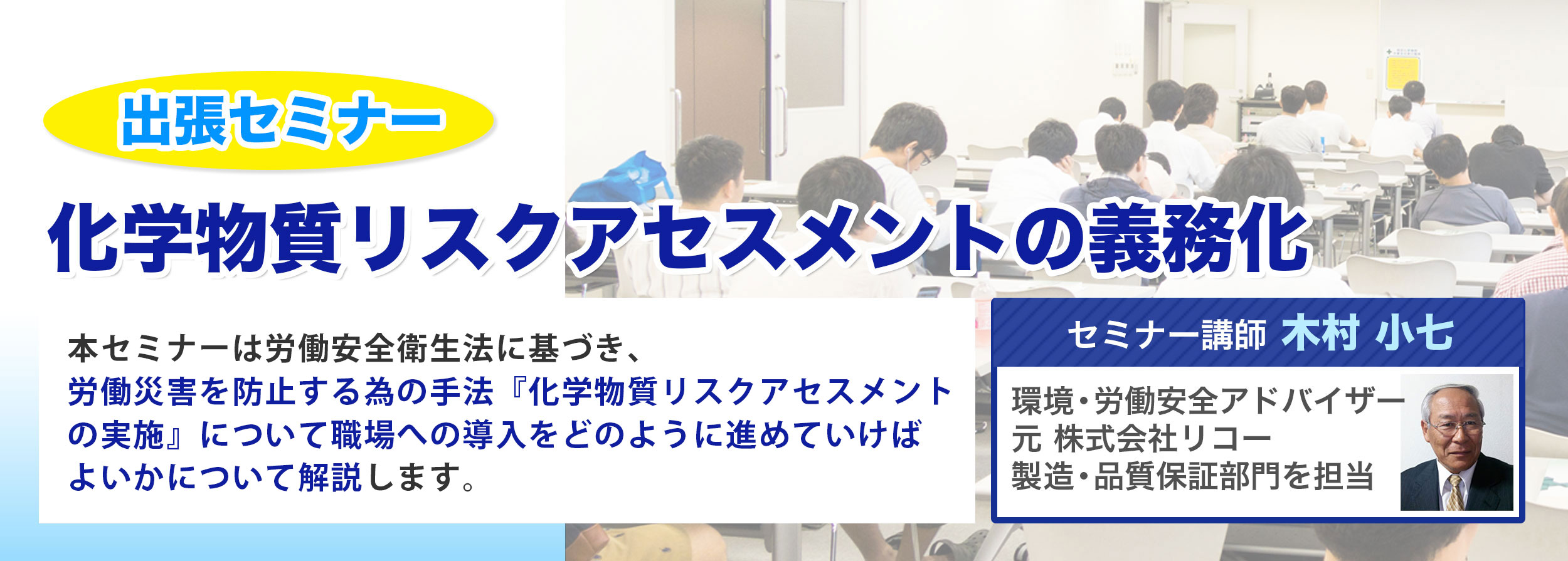 酋長セミナー化学物質リスクアセスメントの義務化